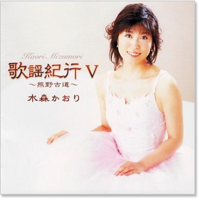 徳間ジャパン 新品 水森かおり 歌謡紀行V (CD) TKCA-73030 : c.s.c
