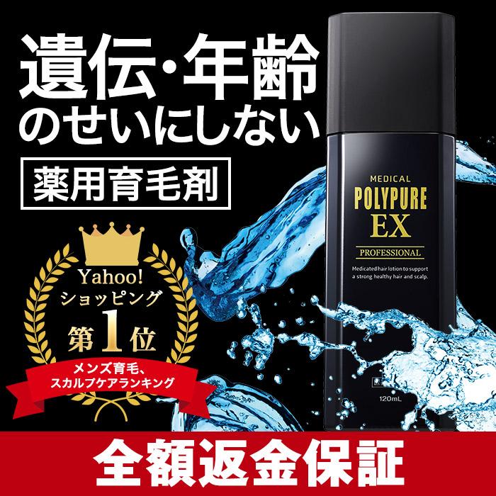 ポリピュア 公式 ポリピュアEX 育毛剤 発毛剤 メンズ レディース 50代