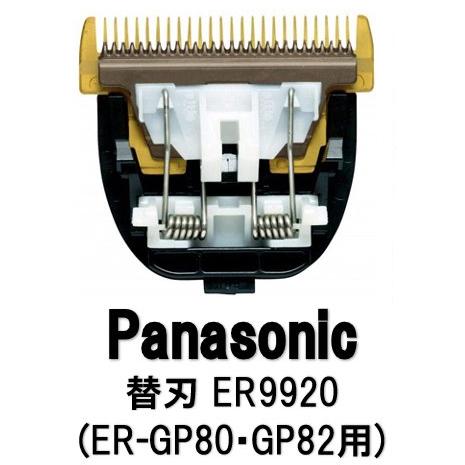 Panasonic（パナソニック） 替刃 ER9920 バリカン替刃 適合機種・GP80