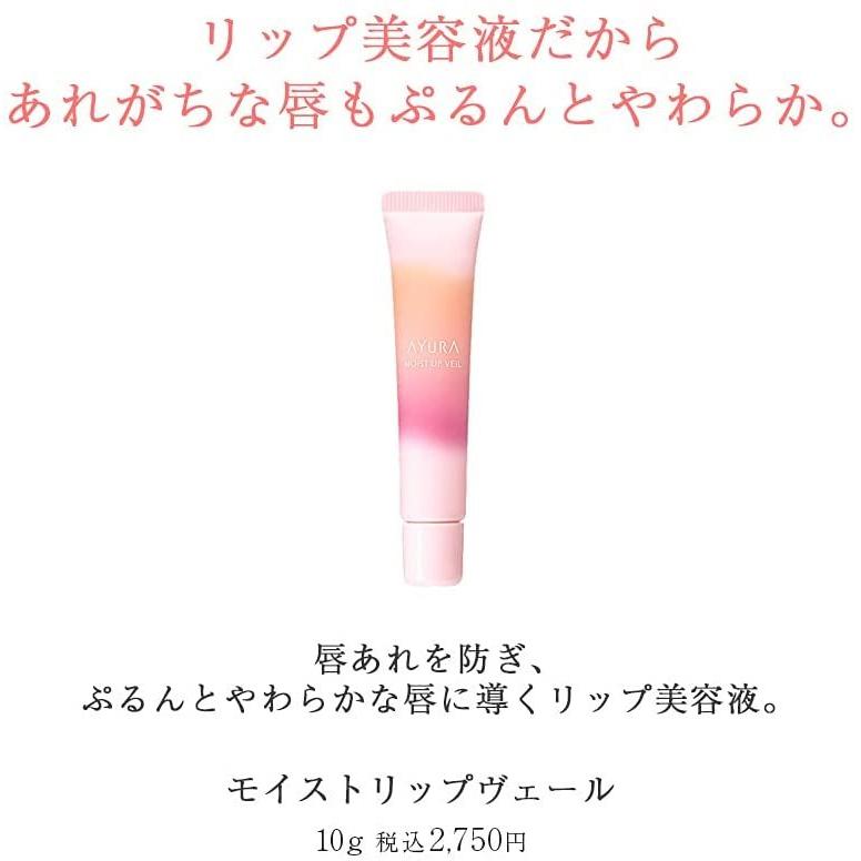 アユーラ ( AYURA ) モイストリップヴェール 10g ＜ 唇用美容液 ＞ 唇