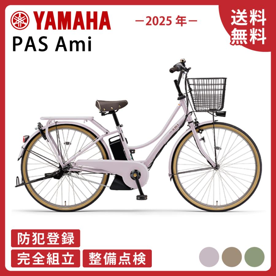 ヤマハ発動機 電動アシスト自転車 YAMAHA ヤマハ PAS Ami パスアミ