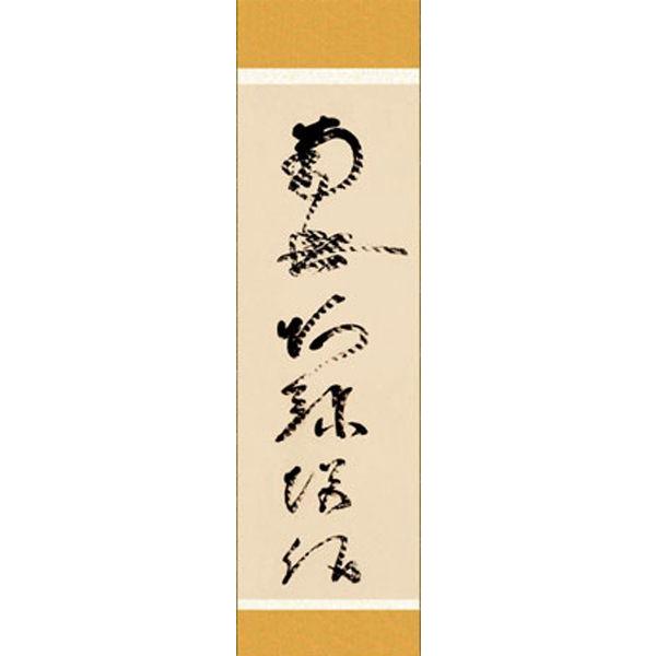 蓮如上人 六字名号復刻 南無阿弥陀仏 掛け軸 掛軸 特別価格商品 送料