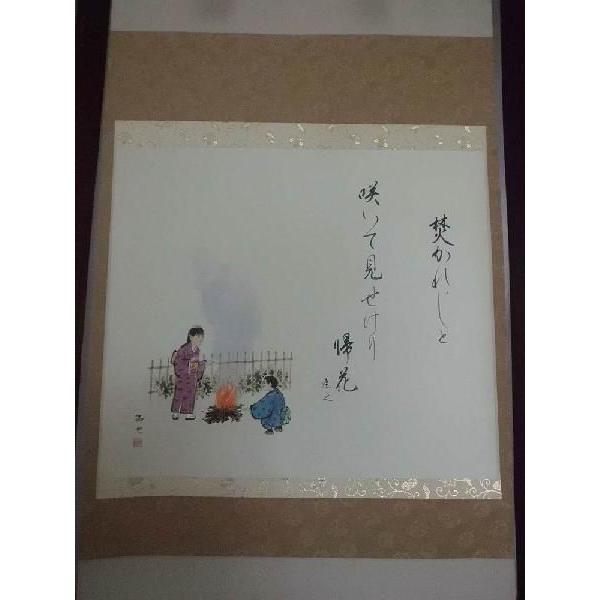 掛け軸 江戸俳諧 焚火 松本蓮之（俳句) 武田拓也（書・絵) 掛軸 俳画
