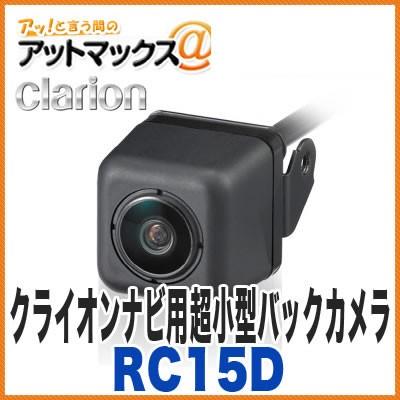 clarion（クラリオン） RC15D バックカメラ 車載用リアビジョンカメラ