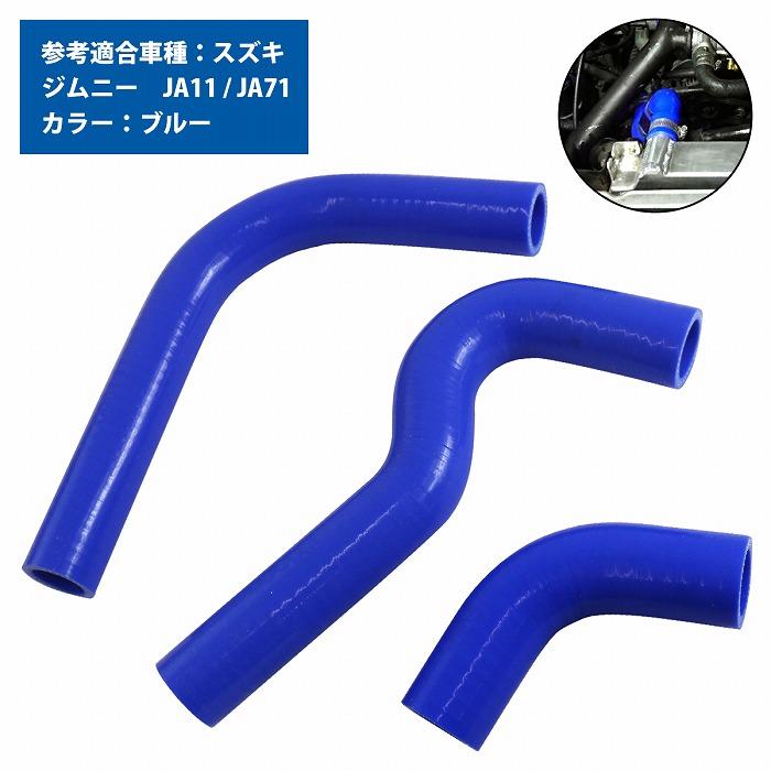 スズキ ジムニー JA11 JA71 ラジエーターホース 3P ブルー 耐熱 耐久 4