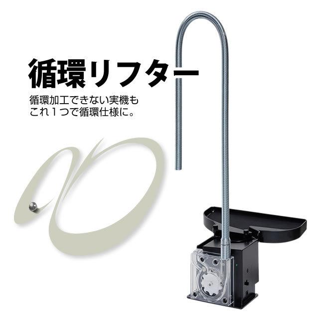 循環リフター 循環できないパチンコ実機でも循環仕様で遊べるように