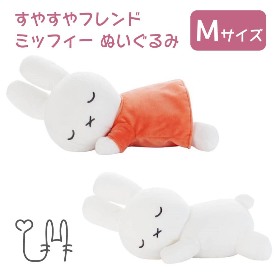 ミッフィー すやすやフレンド Mサイズ うさぎ 白 オレンジ ぬいぐるみ