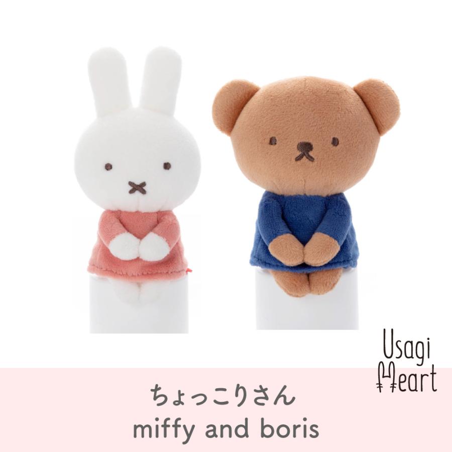 限定品】miffy and boris ちょっこりさん ミッフィー ボリス miffy and
