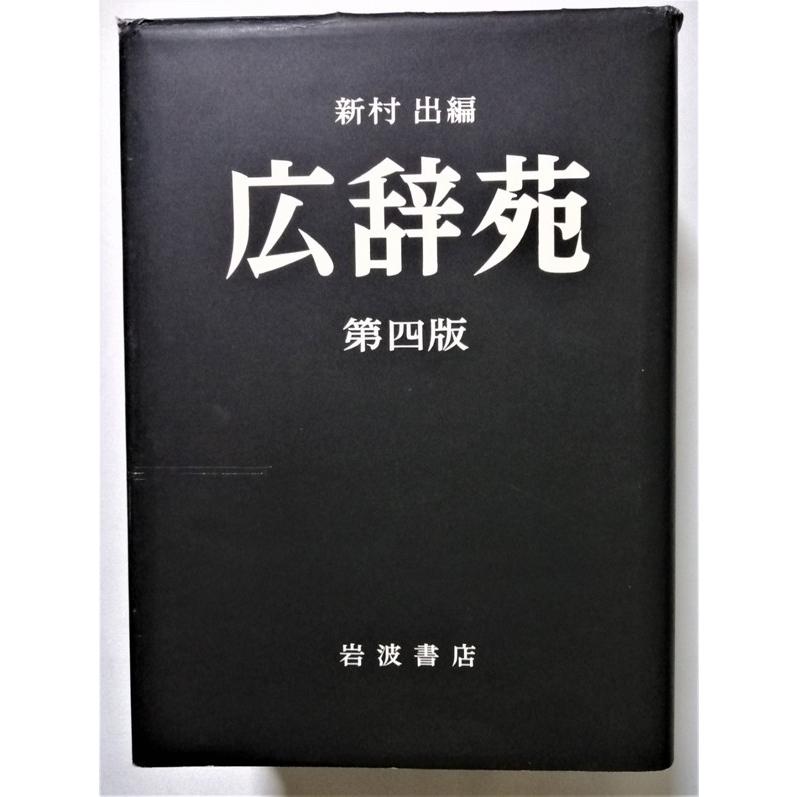 中古本 『 広辞苑 第四版 机上版 』岩波書店 / 1995年第4版第5刷