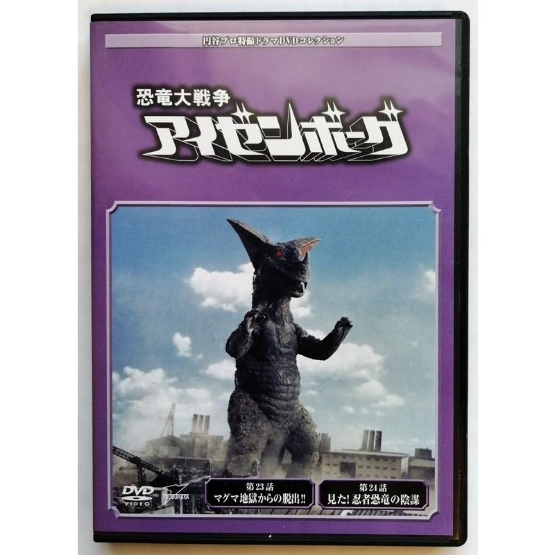 中古DVD 円谷プロ特撮ドラマDVDコレクション 63『 恐竜大戦争