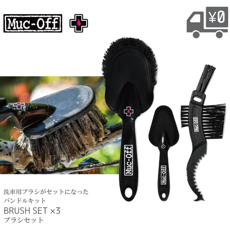 MUC-OFF マックオフ ブラシセット 3本 洗車 ブラシ グッズ : 自転車
