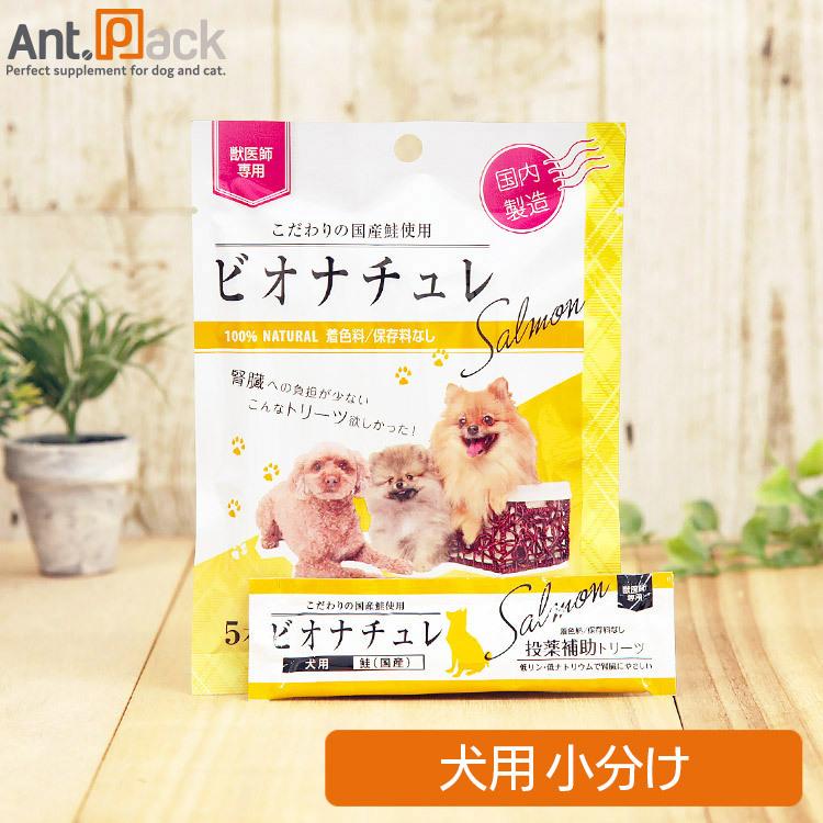 ビオナチュレ 鮭 投薬補助トリーツ 犬用 10g×1本（小分け