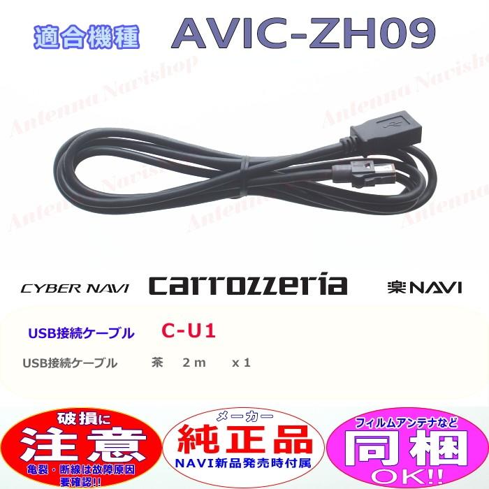 カロッツェリア パイオニア AVIC-ZH09 純正品 USB 変換 ケーブル 新品