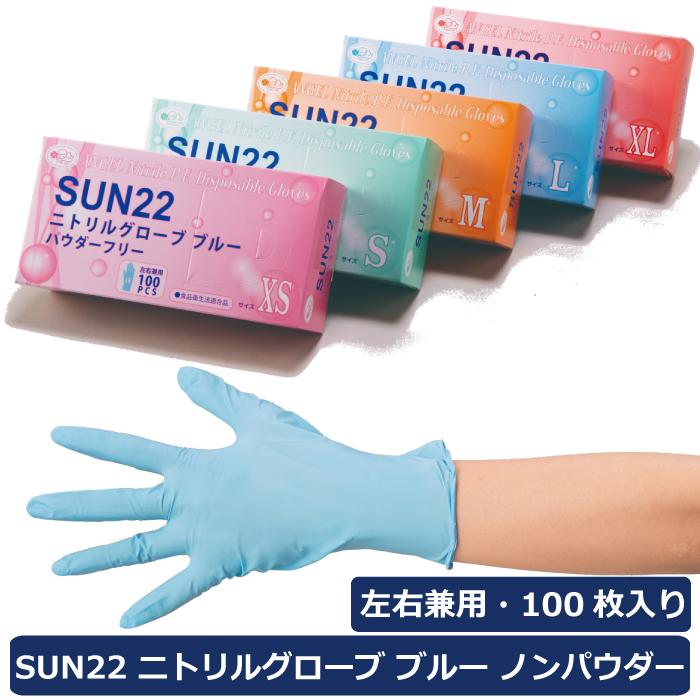 サンフラワー SUN22 ニトリルグローブ ブルー パウダーフリー 左右兼用