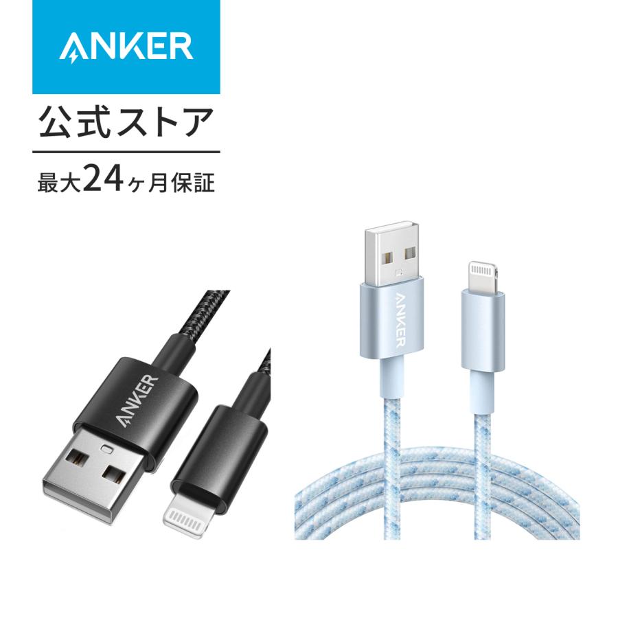 Anker（アンカー） 高耐久ナイロン ライトニングケーブル MFi認証