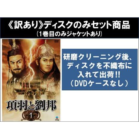 訳あり】項羽と劉邦 全15枚 第1話〜第30話 最終 ※ディスクのみ【字幕