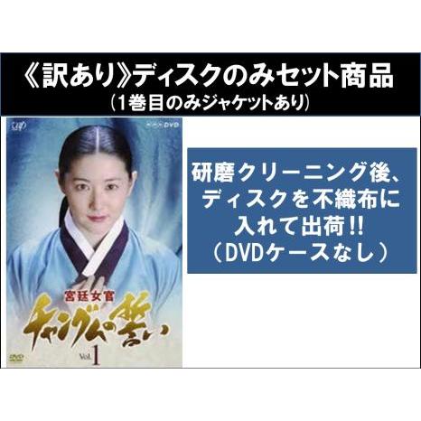訳あり】宮廷女官 チャングムの誓い 全18枚 第1話〜第54話 最終 ※1巻目