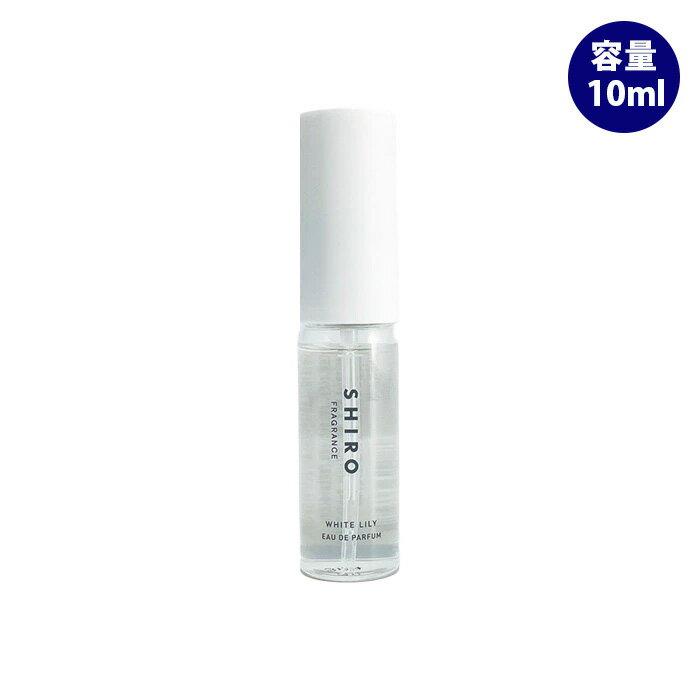 SHIRO シロ ホワイトリリー オードパルファン ミニサイズ 10ml 香水