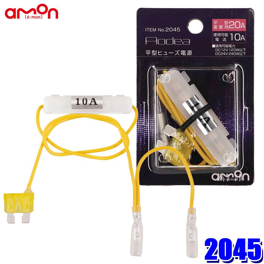 amon（エーモン） 【メール便対応可】2045 amon AODEA オーディア 平型