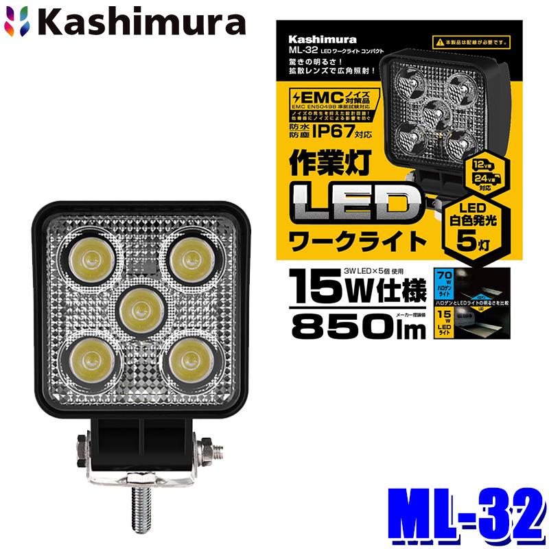 Kashimura（カシムラ） ML-32 車両用 LEDワークライト コンパクト 作業