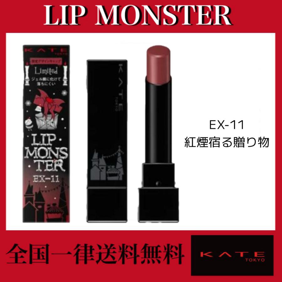 KATE KATE(ケイト) リップモンスター EX-11 紅煙宿る贈り物 : あおぞら