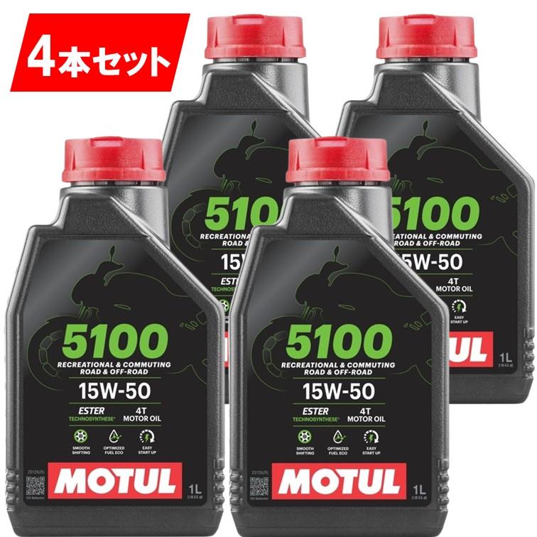 MOTUL（モチュール） 国内正規品 4本セット 15W-50 新商品 純正品
