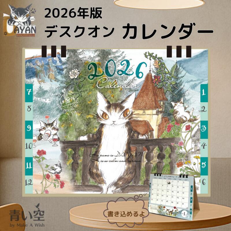 ダヤン カレンダー 2026 わちふぃーるど 卓上カレンダー デスクオン