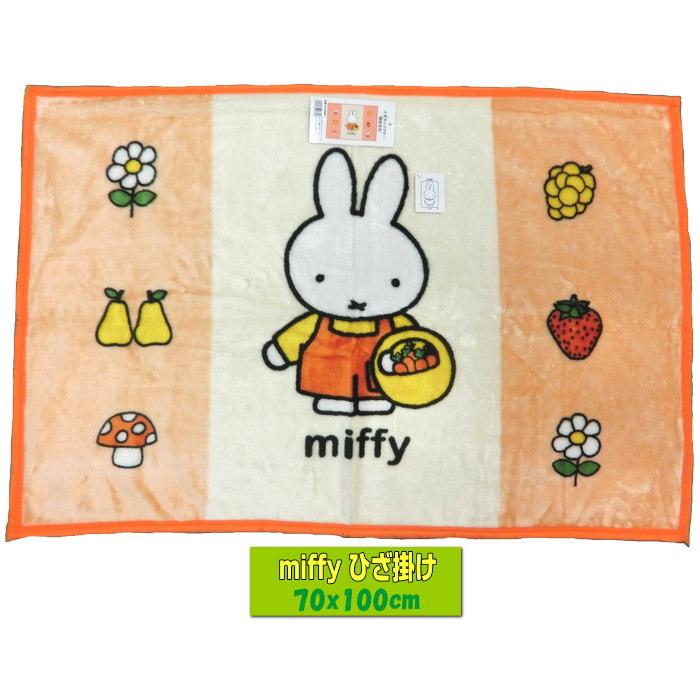 ミッフィー miffy ひざ掛け毛布 オレンジ 70x100cm KK225MF1 洗える