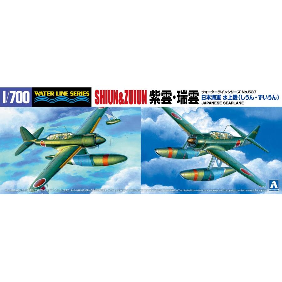 青島文化教材社 アオシマ 1/700 ウォーターライン No.537 日本海軍