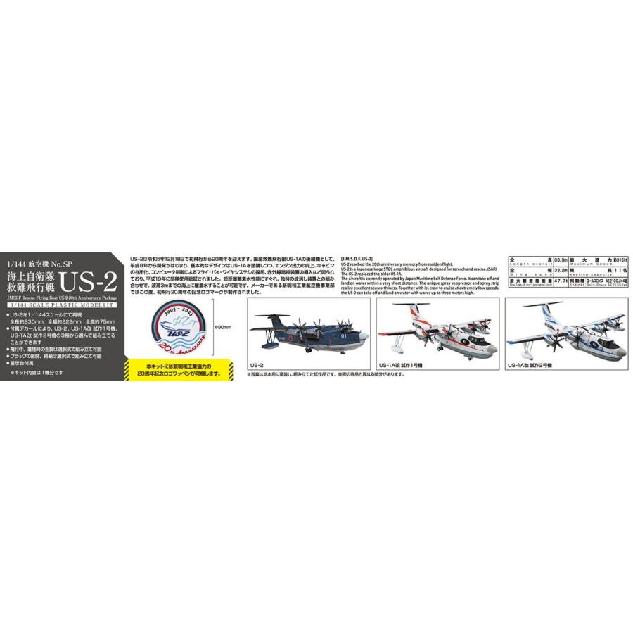 青島文化教材社 アオシマ 1/144 航空機 No.SP 【限定ワッペン付】海上