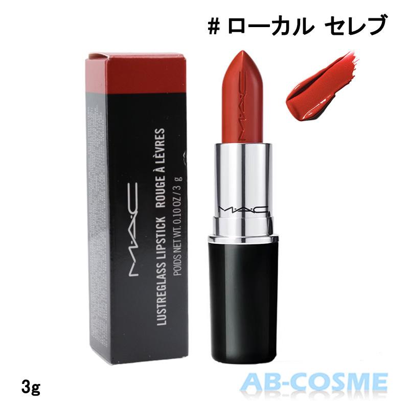 M・A・C（マック） リップ ラスター ガラス リップスティック