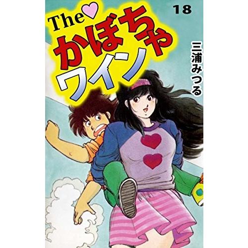 The かぼちゃワイン 18巻 全巻セット : メルブックヤフー店 - 通販