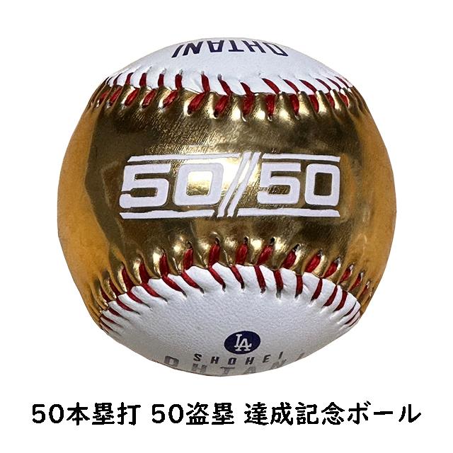 大谷翔平 50/50 達成記念ボール 50本塁打 50盗塁 Rawlings Gold/White