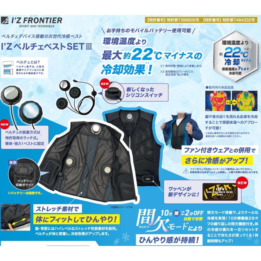 I'Z FRONTIER I'Zペルチェベストセット3 冷感ベスト IZPV-SET3 サイズ