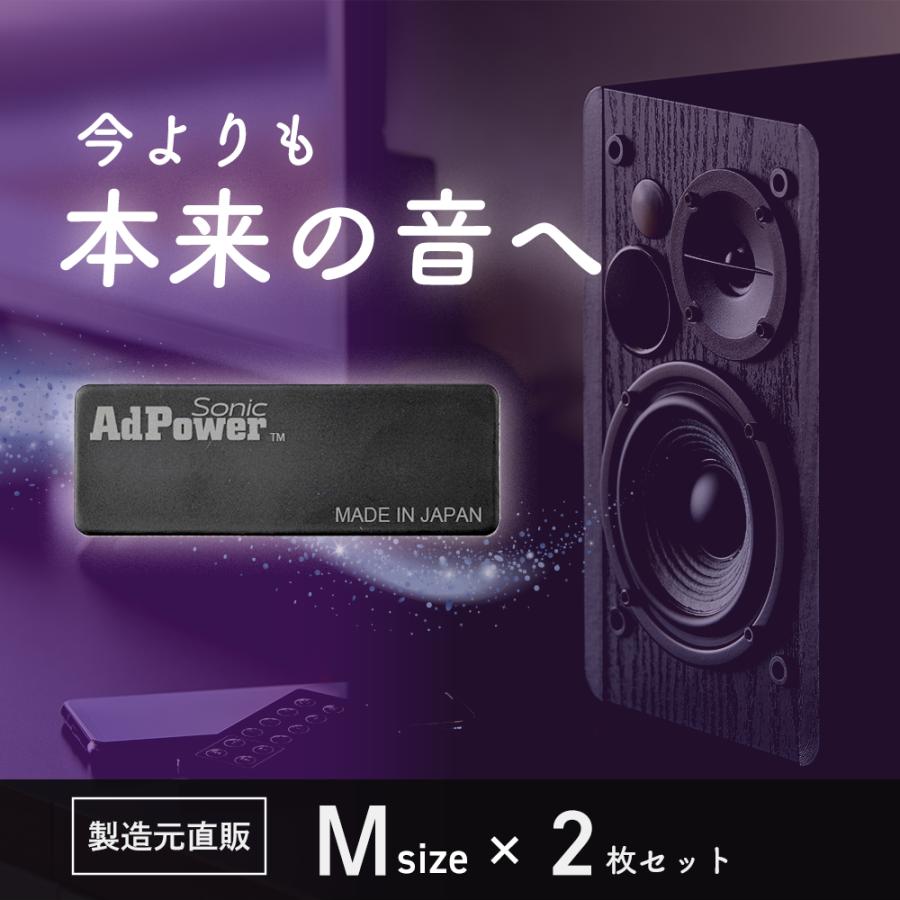 AdPower Sonic 音質改善 アドパワーソニック Mサイズ 2枚入 バスレフ