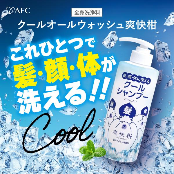 AFC（エーエフシー） クール シャンプー クールオール ウォッシュ 爽快
