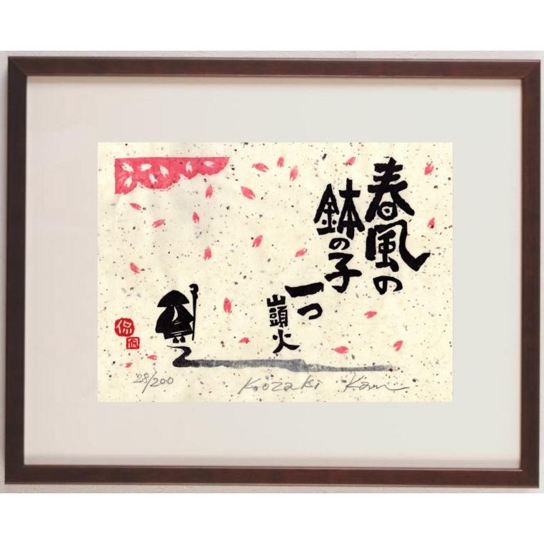 種田山頭火 俳句 絵画 木版画 和風 小崎侃 「春風の鉢の子一つ」 額