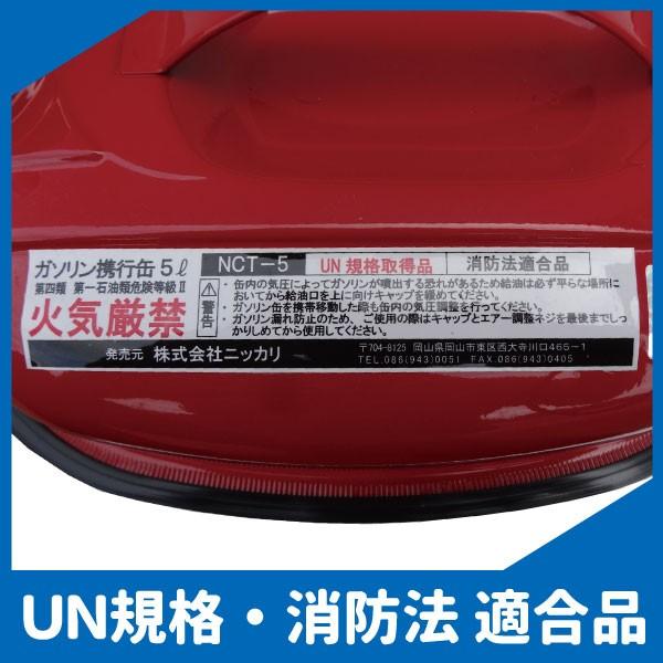 ガソリン携行缶 NCT-5（5L缶）｜ニッカリ｜UN規格・消防法適合品