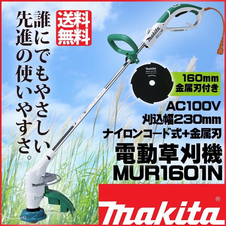 マキタ（makita） MUR1601N 電気草刈機 100V電動式 ナイロンコード