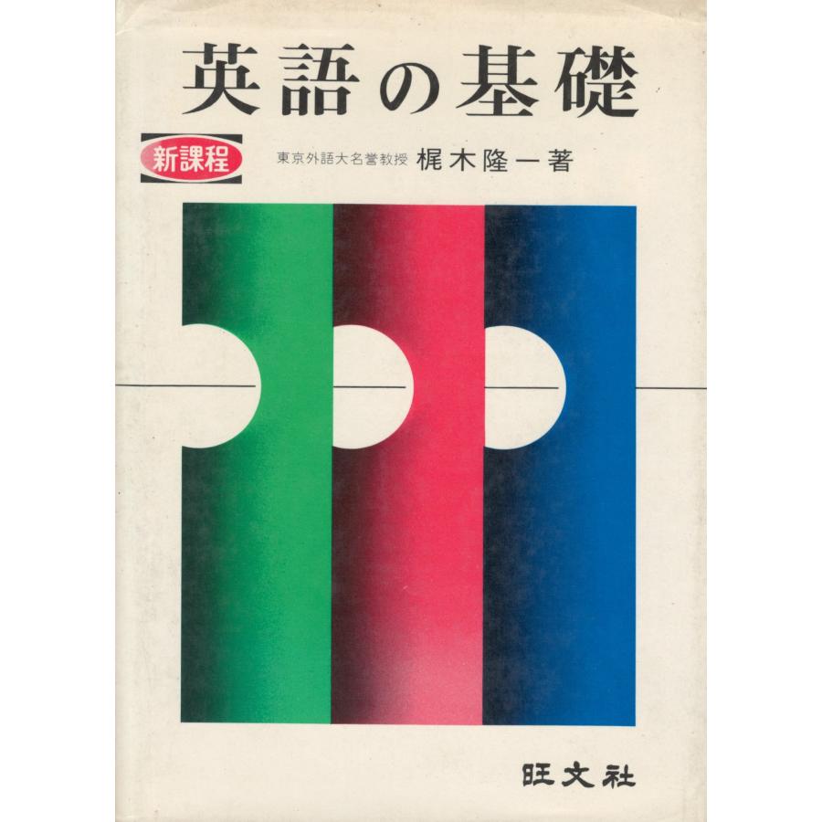 古本）英語の基礎 梶木隆一 旺文社 KA5210 19570110発行 : 古書 会津野