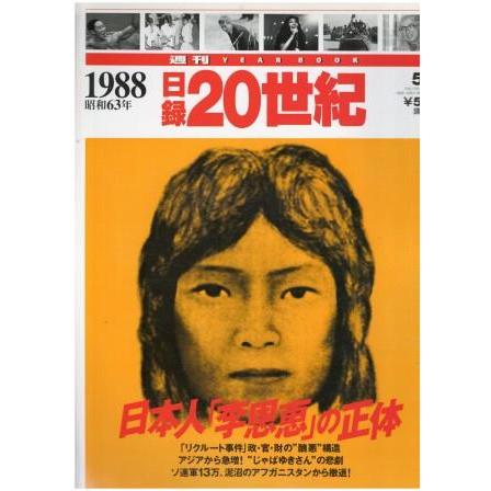 古本）週刊日録20世紀 1988年 日録22世紀 講談社 Z04241 19980505発行