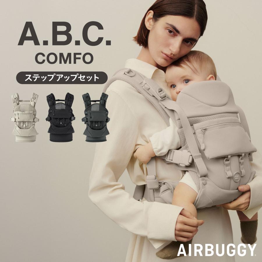 AIRBUGGY（エアバギー） 【公式】直営店限定 ベビーキャリア コンフォ