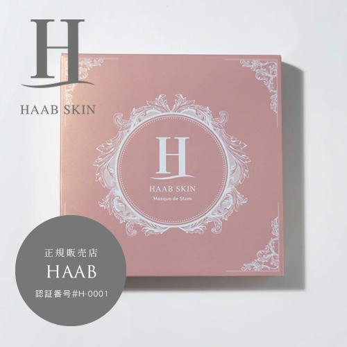 HAAB SKIN ステム ビューティーマスク 15ml×5枚入 正規品販売店 送料