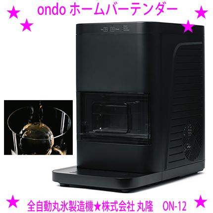 全自動丸氷製造器 BARTENDER 家飲み派必見！BARのきれいな丸氷を簡単に