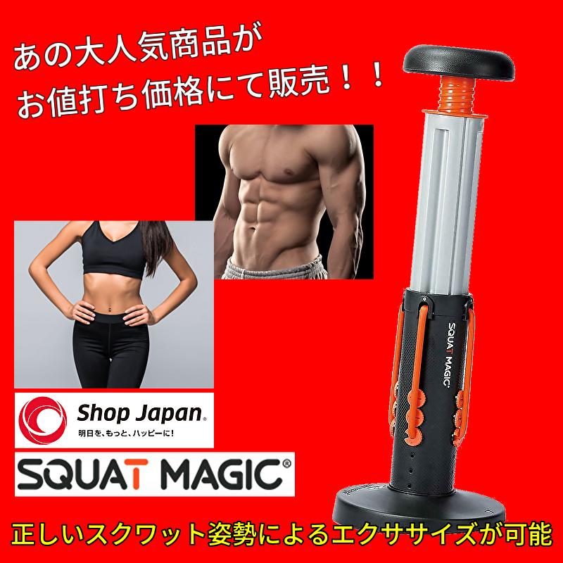 スクワットマジック ダイエット 運動 マシン エクササイズ 腹筋 筋トレ