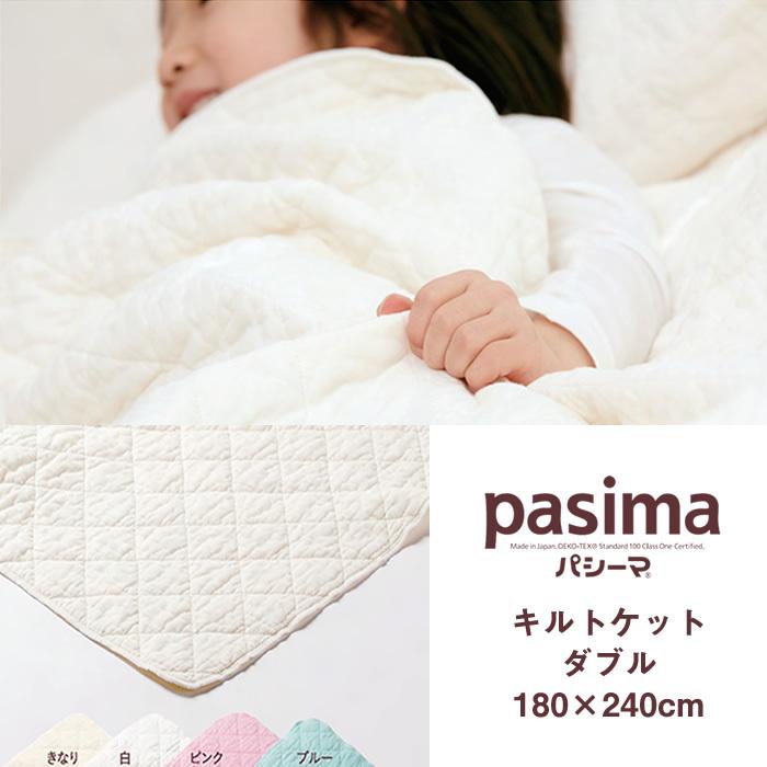 パシーマ pasima キルトケット 日本製 ダブル 180×240cm : アイシン