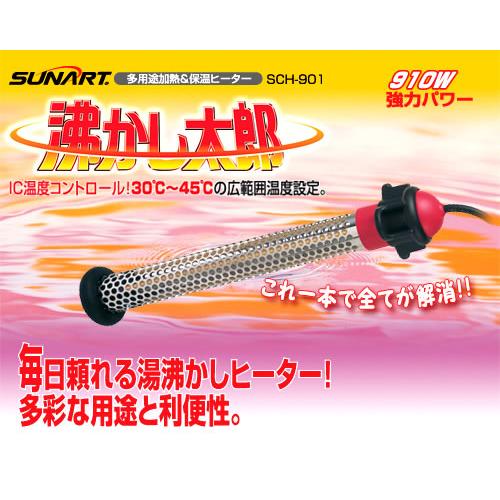 沸かし太郎 SCH-901 風呂 給湯器が壊れた時の緊急事態に 多用途加熱