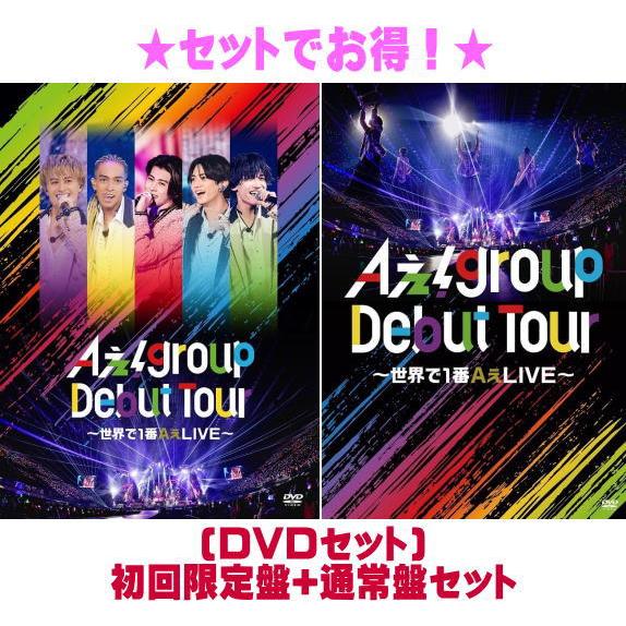 ▽(DVDセット) 初回限定盤+通常盤セット Aぇ! group 2DVD/Aぇ! Debut