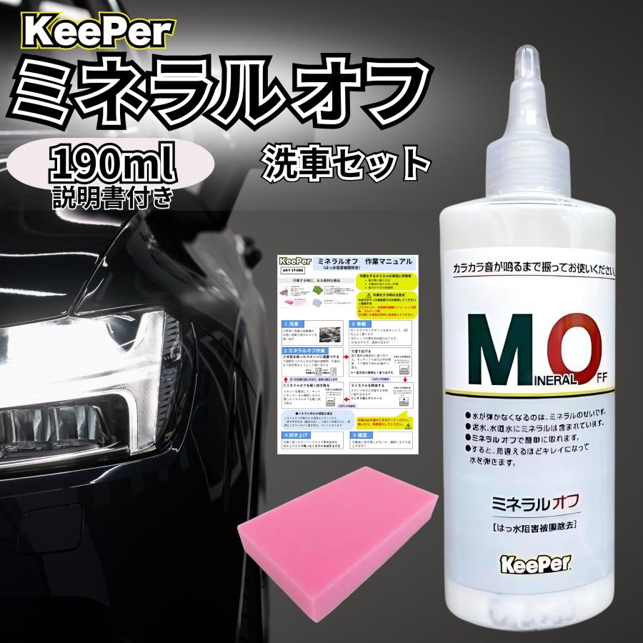 KeePer技研 キーパー ミネラルオフ 190ml 洗車 スポンジ 車 水垢
