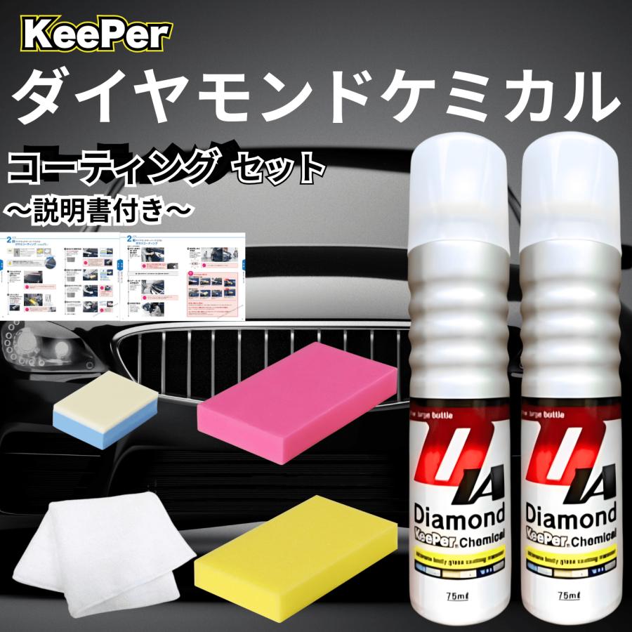 KeePer技研 ダイヤモンドキーパー コーティング ケミカル 75ml KeePer